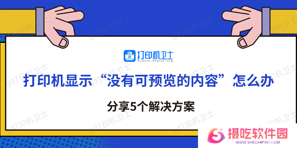 打印机显示“没有可预览的内容”怎么办 分享5个解决方案