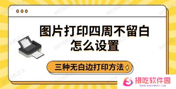 图片打印四周不留白怎么设置，三种无白边打印方法