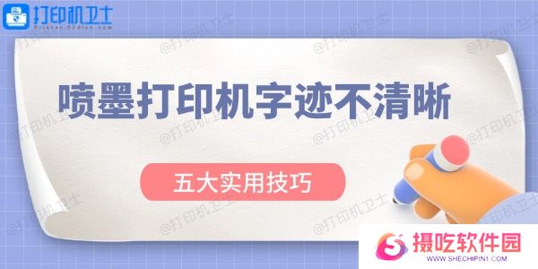 喷墨打印机字迹不清晰怎么办
