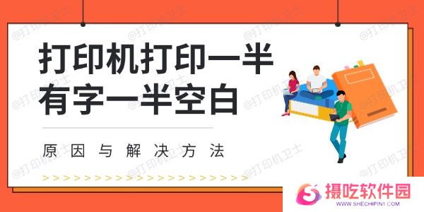 打印机打印一半有字一半空白
