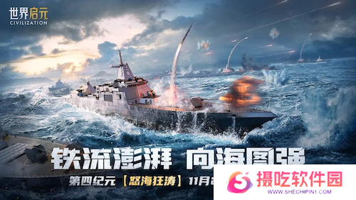 《世界启元》S4怒海狂涛来袭！天空海洋皆为战场！