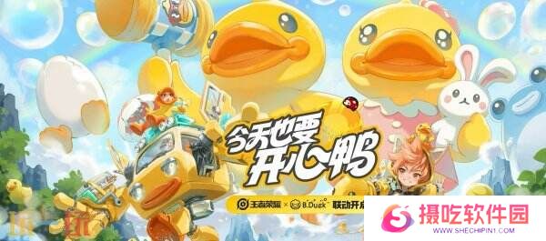 王者荣耀小黄鸭联动皮肤【苏烈-春野闲踪】公布！限时免费兑换！