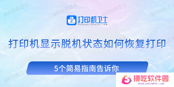 打印机显示脱机状态如何恢复打印 5个简易指南告诉你