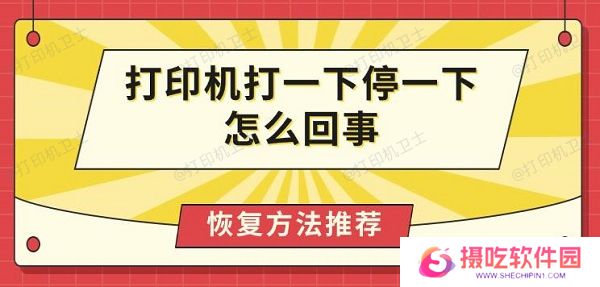 打印机打一下停一下怎么回事，恢复方法推荐