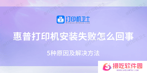 惠普打印机安装失败怎么回事 5种原因及解决方法