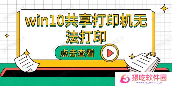 win10共享打印机无法打印