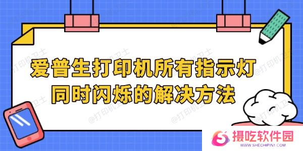 爱普生打印机所有指示灯同时闪烁的解决方法