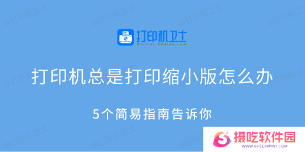 打印机总是打印缩小版怎么办 5个简易指南告诉你