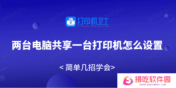 两台电脑共享一台打印机怎么设置 简单几招学会