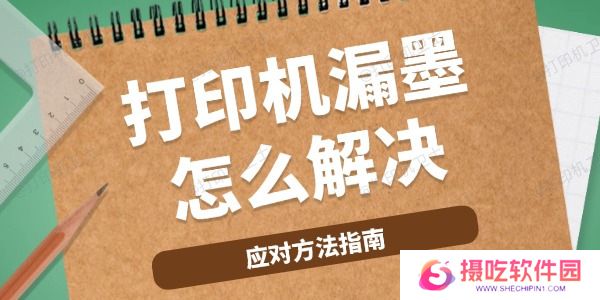 打印机漏墨怎么解决