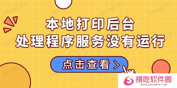本地打印后台处理程序服务没有运行的多种解决方法