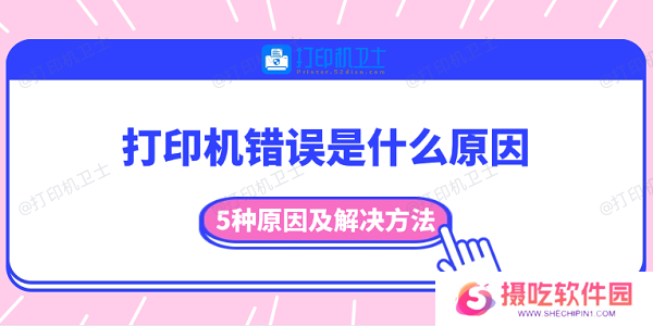 打印机错误是什么原因 5种原因及解决方法
