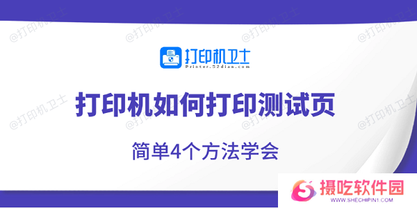 打印机如何打印测试页 简单4个方法学会