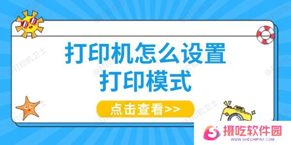 打印机怎么设置打印模式
