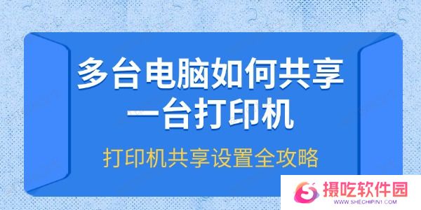 多台电脑如何共享一台打印机