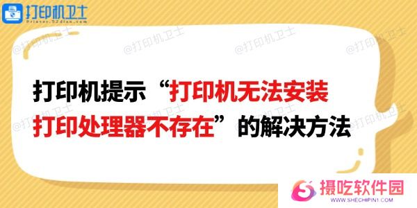 打印机提示“打印机无法安装打印处理器不存在”的解决方法