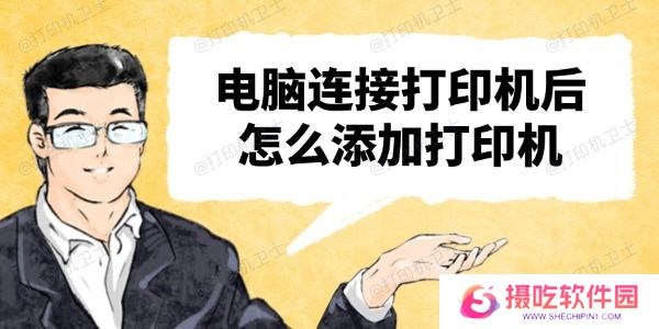电脑连接打印机后怎么添加打印机