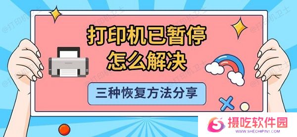 打印机已暂停怎么解决，三种恢复方法分享