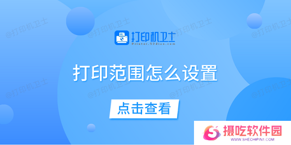 打印范围怎么设置 一文教你轻松设置