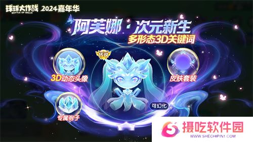 《球球大作战》2024嘉年华今日开启！6亿定制嘉年华免费送