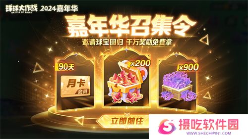 《球球大作战》2024嘉年华今日开启！6亿定制嘉年华免费送