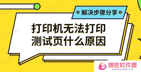 打印机无法打印测试页什么原因，解决步骤分享