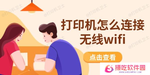 打印机怎么连接无线wifi
