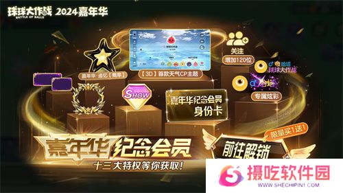 《球球大作战》2024嘉年华今日开启！6亿定制嘉年华免费送