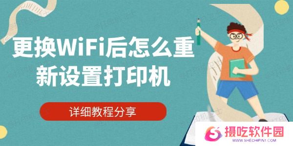 更换WiFi后怎么重新设置打印机