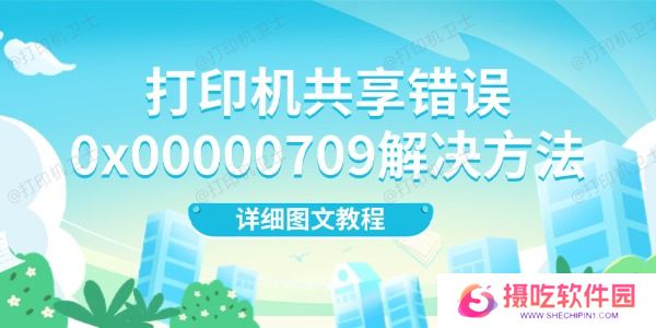 打印机共享错误0x00000709解决方法