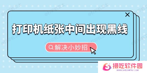 打印机纸张中间出现黑线怎么办