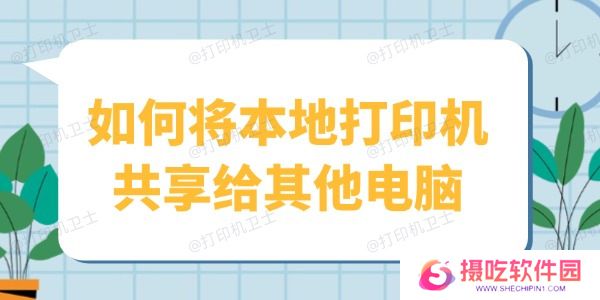 如何将本地打印机共享给其他电脑