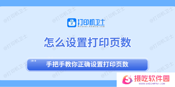 怎么设置打印页数 手把手教你正确设置打印页数