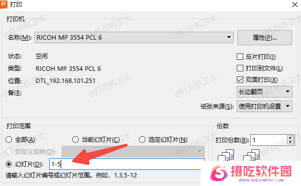 PowerPoint中设置打印页数的方法