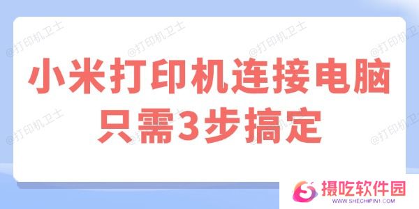 小米打印机连接电脑
