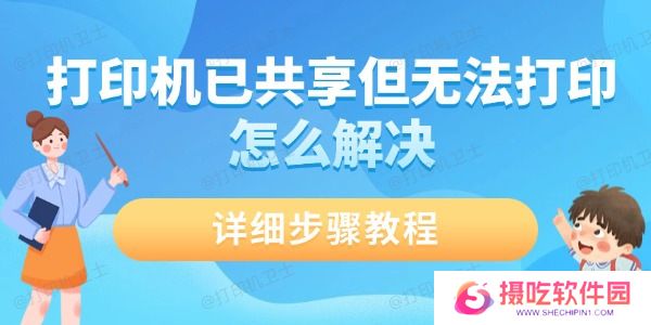 打印机已共享但无法打印怎么解决