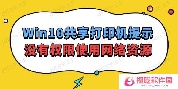 Win10共享打印机提示没有权限使用网络资源