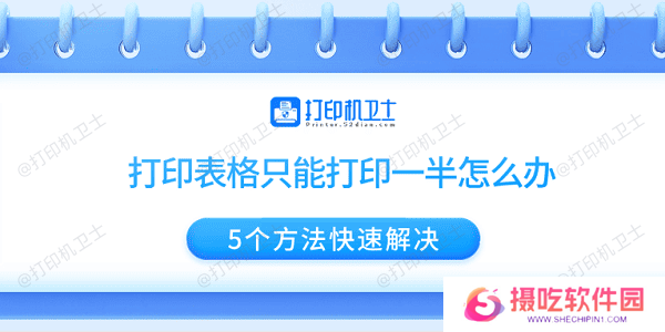 打印表格只能打印一半怎么办 5个方法快速解决
