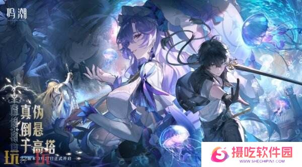 鸣潮2.2版本「真伪倒悬于高塔」现已发布！坎特蕾拉上线！