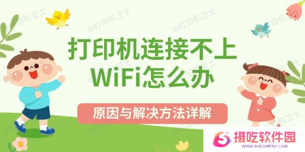 打印机连接不上WiFi怎么办
