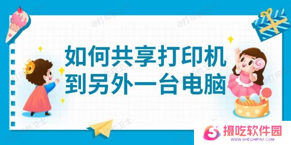 如何共享打印机到另外一台电脑