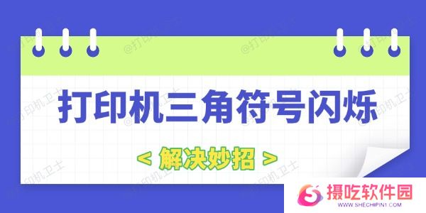 打印机三角符号闪烁是什么原因