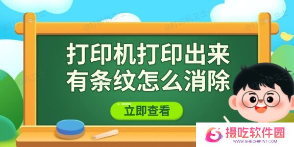 打印机打印出来有条纹怎么消除