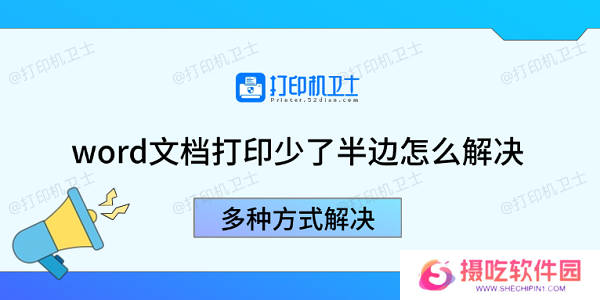 word文档打印少了半边怎么解决 多种方式解决
