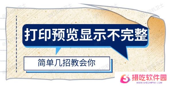 打印预览显示不完整怎么办
