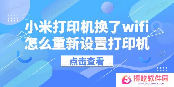 小米打印机换了wifi怎么重新设置打印机