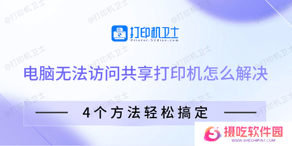 电脑无法访问共享打印机怎么解决 4个方法轻松搞定
