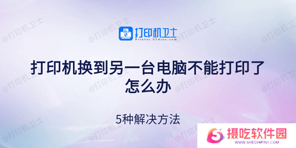 打印机换到另一台电脑不能打印了怎么办 5种解决方法