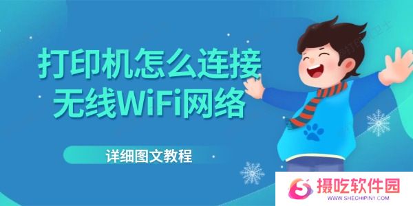 打印机怎么连接无线WiFi网络