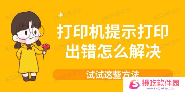 打印机提示打印出错怎么解决
